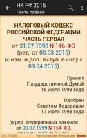 Налоговый кодекс РФ 2015 (бсп) تصوير الشاشة 1