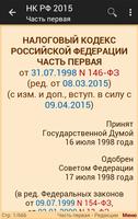 Налоговый кодекс РФ 2015 (бсп) 截图 1