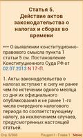 Налоговый кодекс РФ 2015 (бсп) Screenshot 2