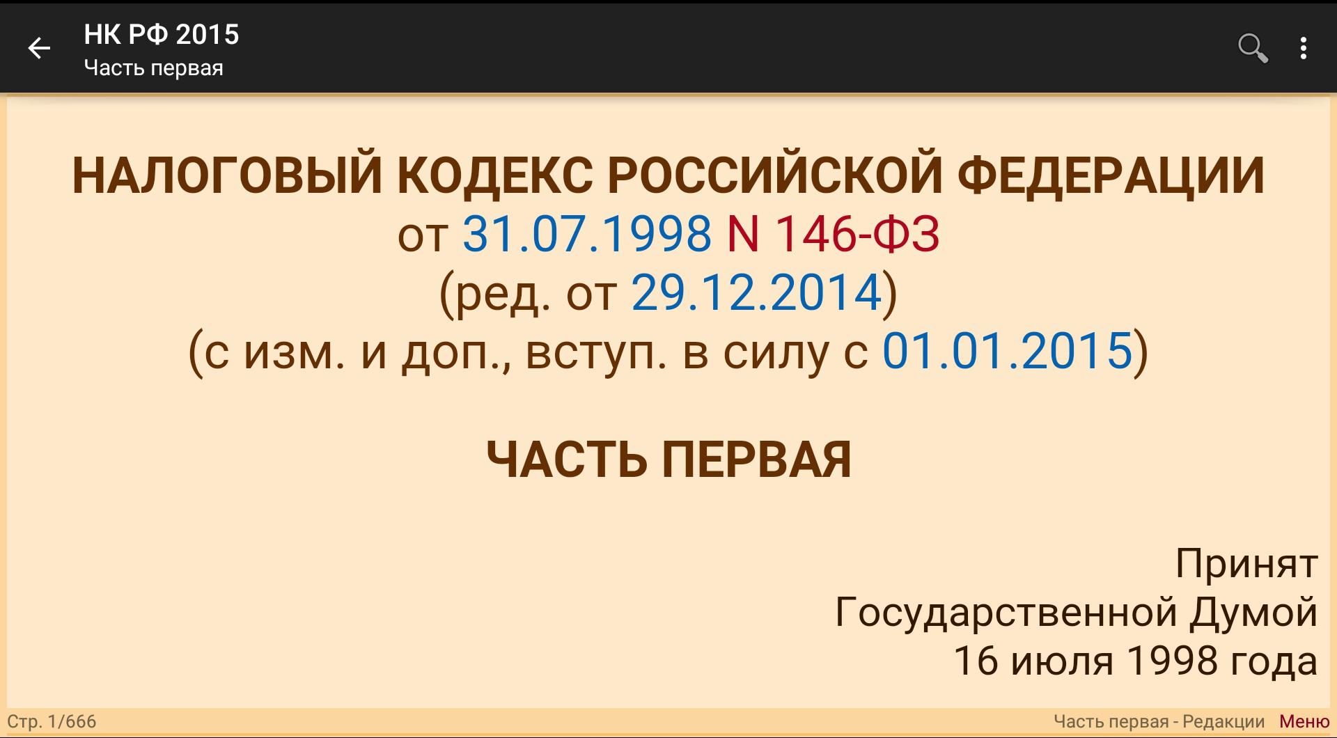 89 нк рф. Налоговый кодекс Армении. 92 НК РФ. Налоговый кодекс Молдовы.