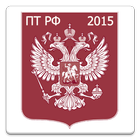 Правила торговли РФ 2015 (бсп) アイコン