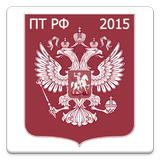 Правила торговли РФ 2015 (бсп) آئیکن