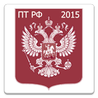 آیکون‌ Правила торговли РФ 2015 (бсп)