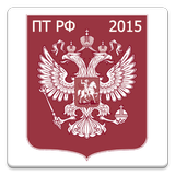 Правила торговли РФ 2015 (бсп)-icoon