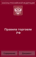 Правила торговли РФ 2015 (бсп) постер