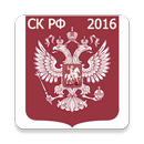 Семейный кодекс РФ 2016 (бспл) APK