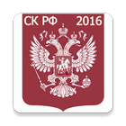 Семейный кодекс РФ 2016 (бспл) アイコン