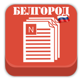 Новости Белгорода ikona