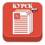 Новости Курска