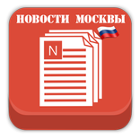 Новости Москвы
