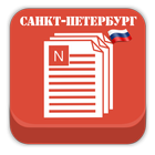 Новости Санкт-Петербурга icône
