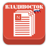 Новости Владивостока