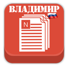 Новости Владимира आइकन