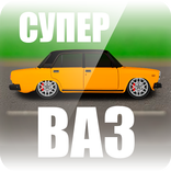 Супер ВАЗ