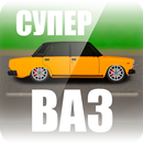 Супер ВАЗ APK