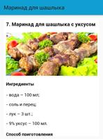 Маринад для шашлыка 截图 3