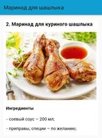Маринад для шашлыка 截图 1