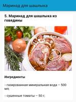 Маринад для шашлыка 截图 2