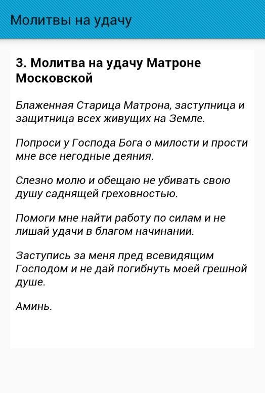 Молитва на удачу и везение в делах