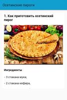 Осетинские пироги. Рецепты স্ক্রিনশট 1