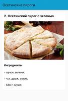 Осетинские пироги. Рецепты স্ক্রিনশট 2