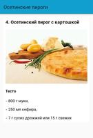 Осетинские пироги. Рецепты স্ক্রিনশট 3