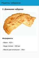 Рецепты чебуреков 截圖 2