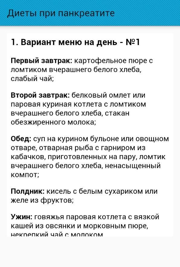 Меню 5п при панкреатите поджелудочной железы. Диета 1 при панкреатите поджелудочной железы. Диета при панкреатите поджелудочной железы у детей. Диета при поджелудочной железе в период обострения у взрослых меню. Диета 1 при панкреатите поджелудочной железы примерное меню.