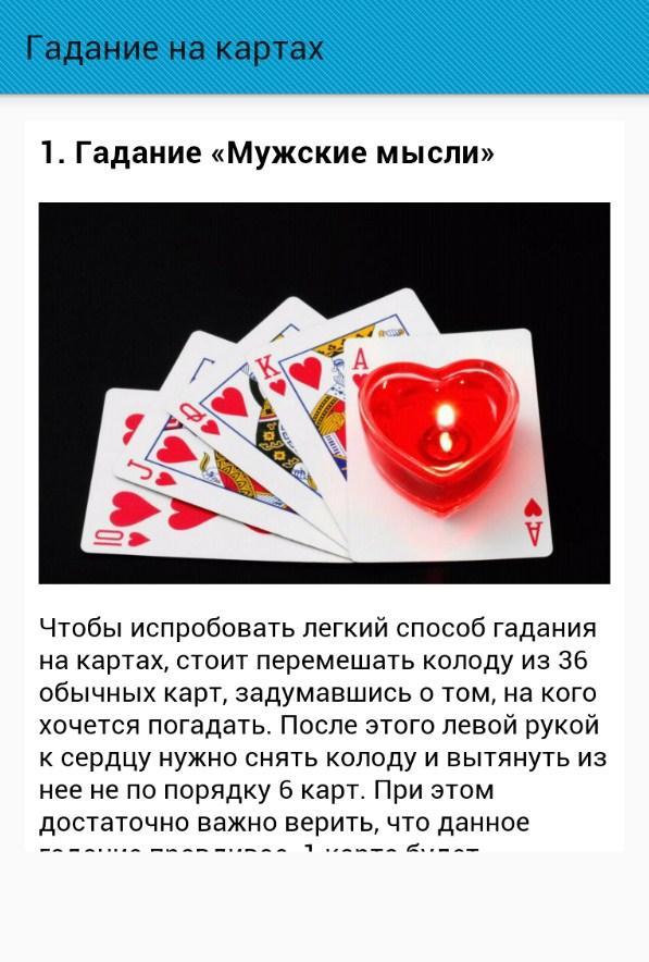 Гадание на сегодня мужчине. Гадания на картах. Погадать на картах. Гадать по картам. Гадания на картах игральных.