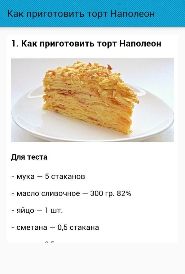 Наполеон калорийность на 100 грамм. Приготовление торта Наполеон. Рецепт торта Наполеон рецепт. Наполеон торт кусок. Торт Наполеон калорийность на 100 грамм.