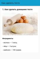 Как сделать тесто screenshot 1