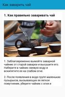 1 Schermata Как заварить чай
