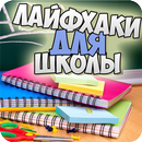 Лайфхаки для школы APK