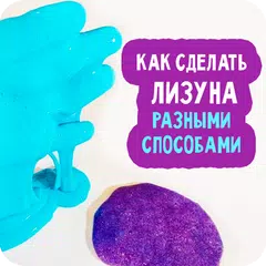 Рецепты лизунов APK download