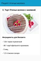 3 Schermata Рецепты птичье молоко