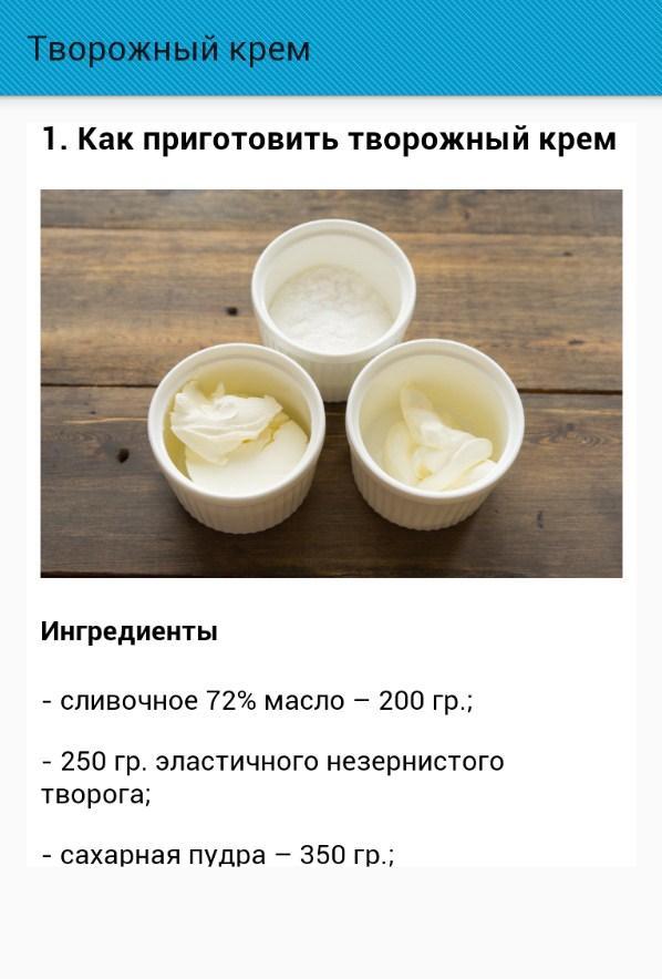 Рецепт творожного крема с маслом. Творожный крем рецепт. Крем из творога. Творог крем. Творожный крем для крема.