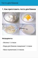 Тесто для блинов ภาพหน้าจอ 1