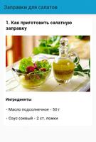 برنامه‌نما Заправки для салатов عکس از صفحه