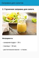 برنامه‌نما Заправки для салатов عکس از صفحه