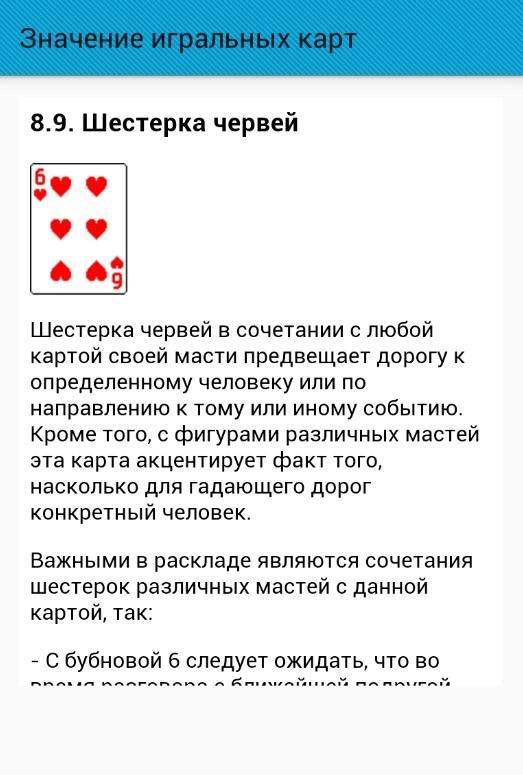Толкование карт при гадании 36 расклады. Значение гадальных карт 6 черви. Трактовки игральных карт при гадании 36 карт. Толкование карт при гадании на игральных картах. Гадание по одной карте. Толкование карт при гадании 36 расклады. Значение гадальных карт 6 черви. Трактовки игральных карт при гадании 36 карт. Толкование карт при гадании на игральных картах.