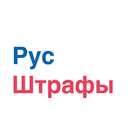 РусШтрафы 아이콘