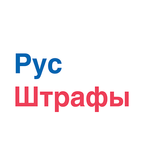 РусШтрафы иконка