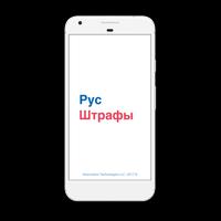 РусШтрафы Affiche