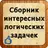 Сборник логических задачек APK