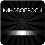 Киновопросы