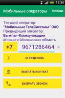 Мобильные операторы 截图 1