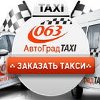 Такси Автоград icon