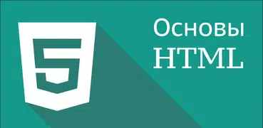 Основы HTML