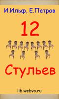12 стульев И.Ильф, Е.Петров poster