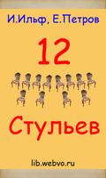 12 стульев И.Ильф, Е.Петров الملصق